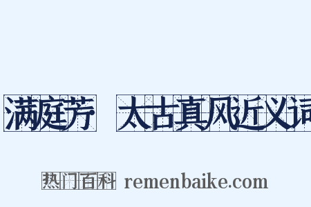 满庭芳·太古真风近义词是什么意思的图片